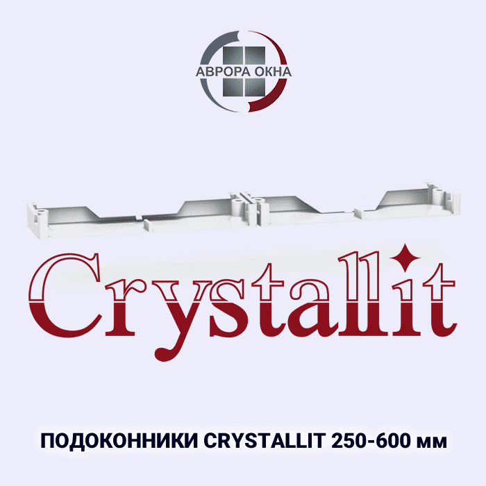 Подоконники Crystallit 250-600 мм